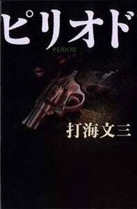 初版帯付 打海文三 ピリオド PERIOD 幻冬舎刊 ピリオド』打海文三 | 幻冬舎