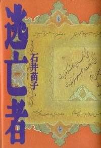 【中古】 逃亡者/幻冬舎/石井苗子 逃亡者』石井苗子 | 幻冬舎
