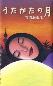 冬虫夏草』竹内海南江 | 幻冬舎