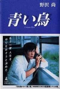 【中古】 青い鳥 シナリオ集１/幻冬舎/野沢尚 青い鳥』野沢尚 | 幻冬舎