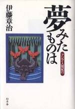 夢みたものは　アジア・人間紀行