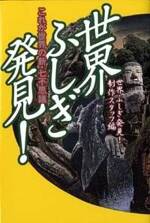 世界ふしぎ発見! これが世界の新・七不思議