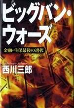 ビッグバン・ウォーズ　金融・生保最後の選択