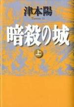 暗殺の城（上）