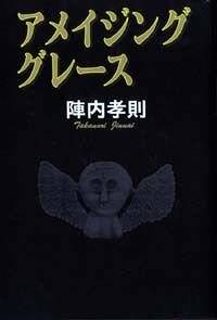 アメイジング・グレース | 陣内 孝則 |本 | 通販 | Amazon