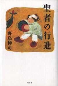 聖者の行進』野島伸司 | 幻冬舎