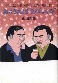 入荷now 買えない おこりんぼ さびしんぼ 若山富三郎・勝新太郎 無頼控』山城新伍 その他