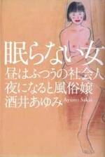 眠らない女　昼はふつうの社会人，夜になると風俗嬢