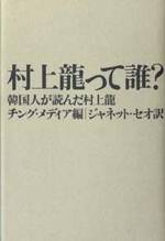 村上龍って誰?　韓国人が読んだ村上龍