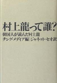 村上龍って誰?　韓国人が読んだ村上龍