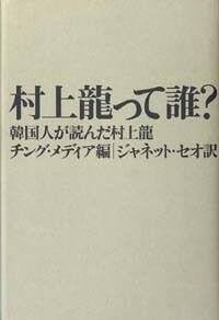 村上龍って誰?　韓国人が読んだ村上龍