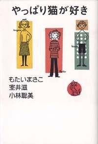 やっぱり猫が好き』室井滋／もたいまさこ／小林聡美 | 幻冬舎