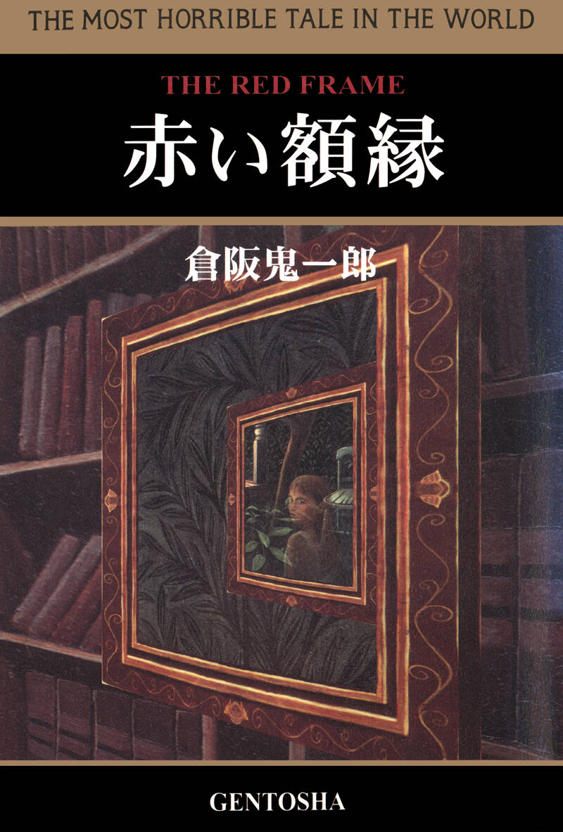 倉阪鬼一郎の作品一覧 | 幻冬舎