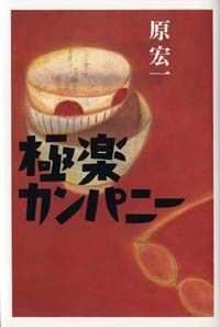 原宏一の作品一覧 | 幻冬舎