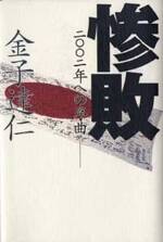 惨敗　二〇〇二年への序曲