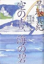 空の青、海の碧　「飛鳥」98日間世界一周ありのまま