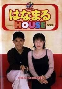 はなまるHouse