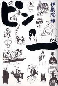 ピンの一（ぴん）』伊集院静 | 幻冬舎