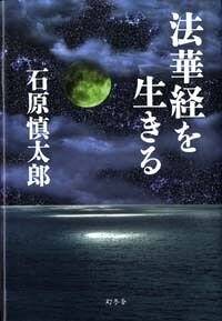 法華経を生きる』石原慎太郎 | 幻冬舎