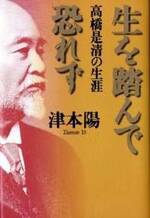 生を踏んで恐れず　高橋是清の生涯