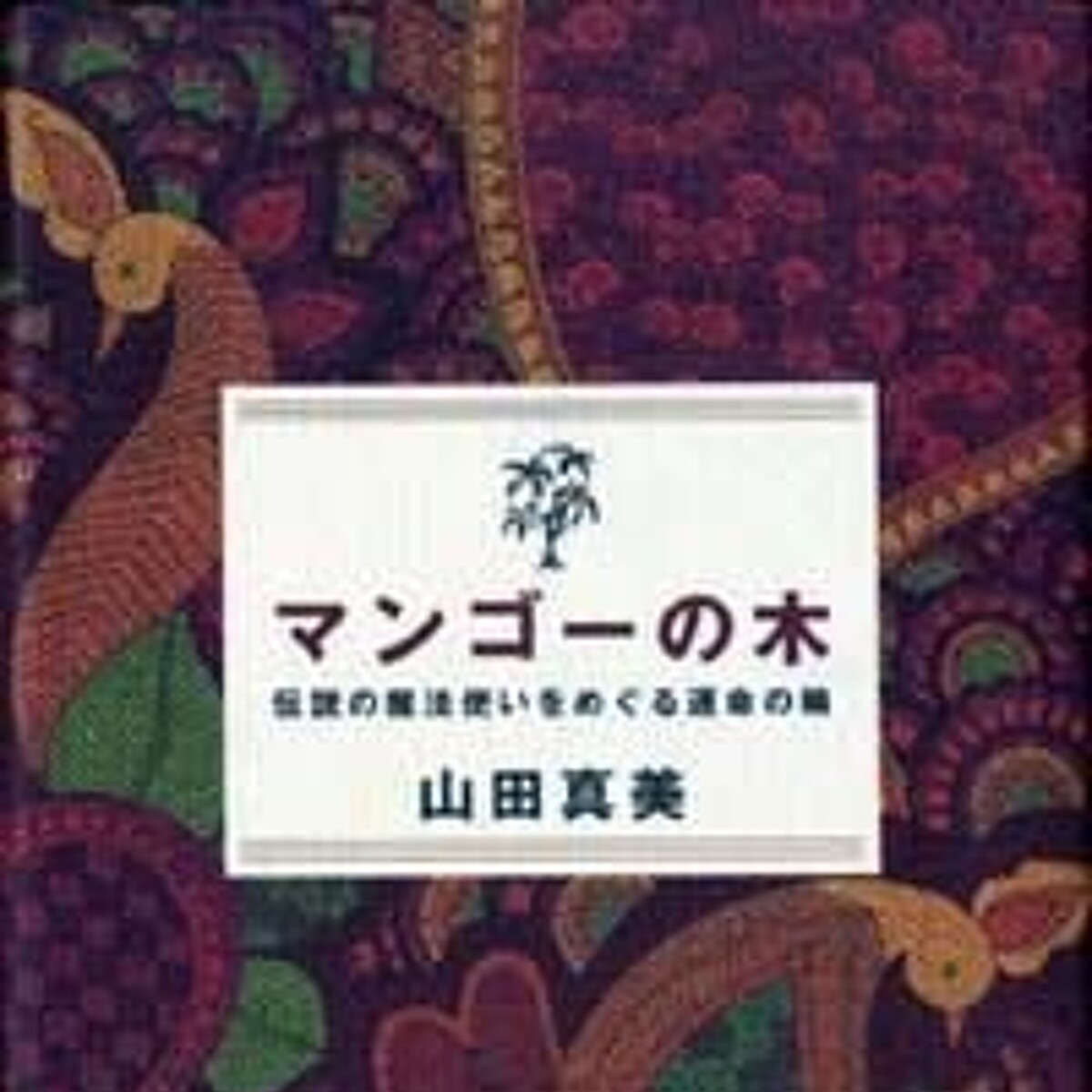 マンゴーの木 伝説の魔法使いをめぐる運命の輪』山田真美 | 幻冬舎