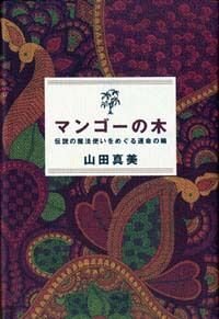 マンゴーの木　伝説の魔法使いをめぐる運命の輪