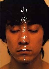 山崎まさよし』山崎まさよし | 幻冬舎