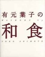 有元葉子の和食