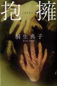 抱擁』桐生典子 | 幻冬舎