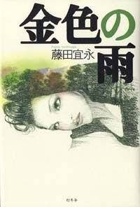 金色の雨』藤田宜永 | 幻冬舎