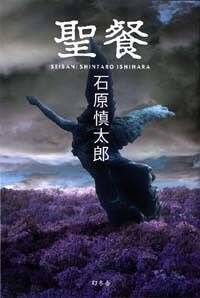 聖餐 石原慎太郎 聖餐』石原慎太郎 | 幻冬舎