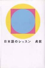 日本語のレッスン