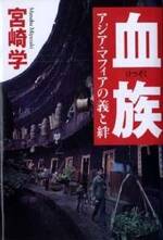 血族　アジア・マフィアの義と絆