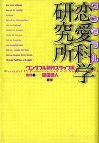 ワンダフル恋愛科学研究所』ワンダフル制作スタッフ | 幻冬舎