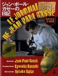 ジャン＝ポール・ガゼーの日記 失われた24日間』ジャン＝ポール