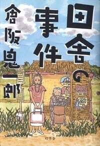 田舎の事件』倉阪鬼一郎 | 幻冬舎