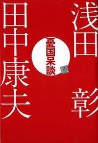 【中古】 もう迷わないビジネス敬語相談室/講談社/浅田秀子 憂国呆談』田中康夫／浅田彰 | 幻冬舎