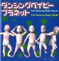 ダンシングベイビー プラネット The Dancing Baby Planet』The Dancing Baby Club | 幻冬舎