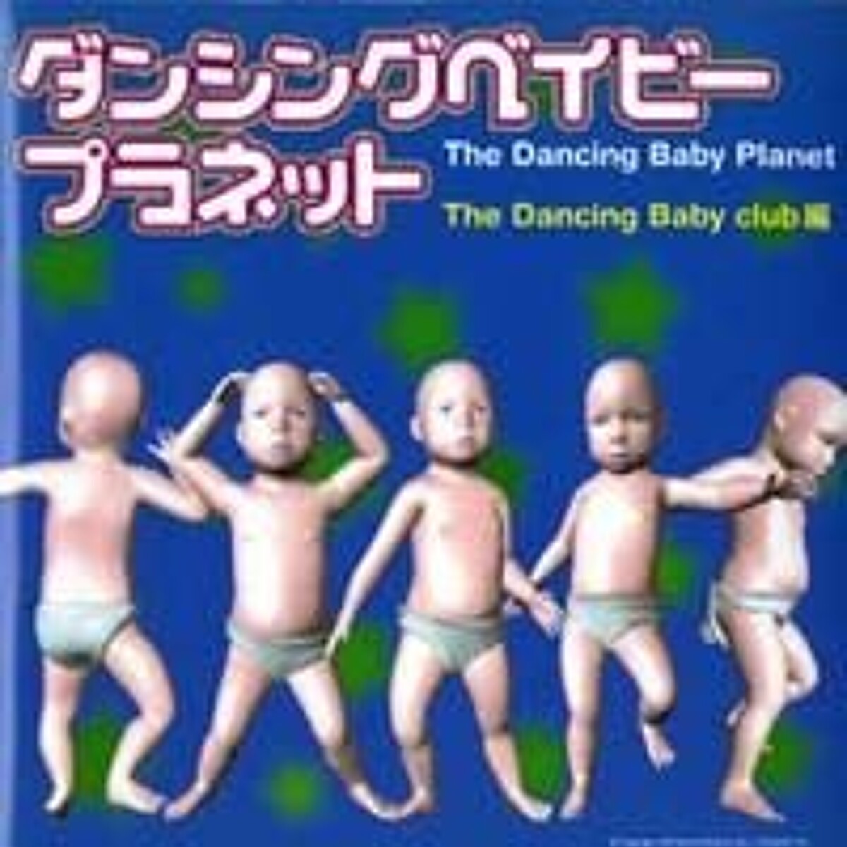 ダンシングベイビー プラネット The Dancing Baby Planet』The Dancing 