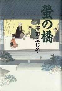 螢の橋』澤田ふじ子 | 幻冬舎