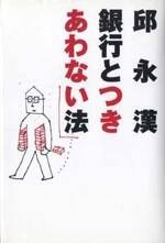 銀行とつきあわない法