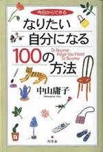 今日からできる なりたい自分になる100の方法