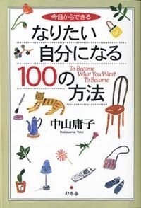 今日からできる なりたい自分になる100の方法