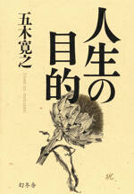 人生の目的