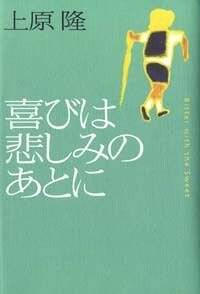 【中古】 喜びは悲しみのあとに/幻冬舎/上原隆 上原隆の作品一覧 | 幻冬舎