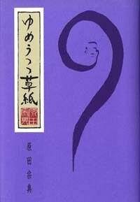 ゆめうつつ草紙 (幻冬舎文庫) ゆめうつつ草紙』原田宗典 | 幻冬舎