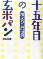 十五年目の玄米パン　群ようこの世界