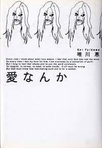 唯川恵の作品一覧 | 幻冬舎
