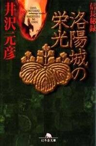真・日本の歴史 | 井沢 元彦 |本 | 通販 | Amazon