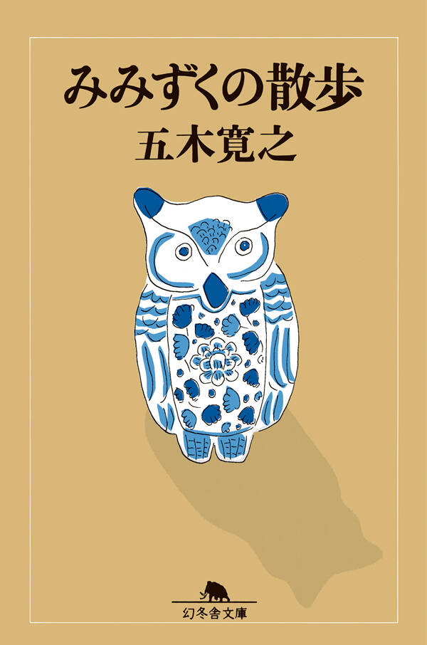 みみずくの散歩』五木寛之 | 幻冬舎